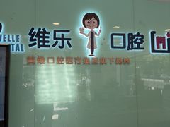 -维乐口腔医院(星海湾分院)