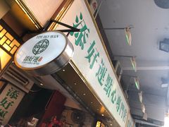 -添好运点心专门店(深水埗店)