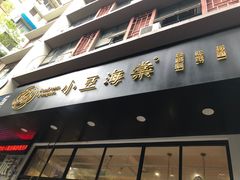 -小豆海棠(人民南路店)