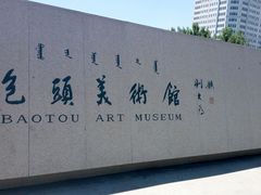 -包头博物馆