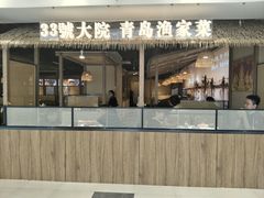 -33号大院·青岛本帮菜(五四广场店)