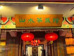 -山水茶艺馆·点心粤菜·30年老字号