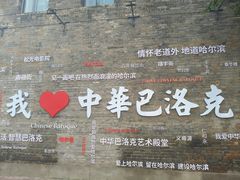 -中华巴洛克风情街