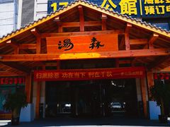 -汤W城市微度假(仓山店)