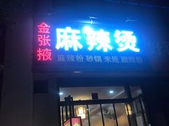 门面-金张掖麻辣烫(凤城一路店)