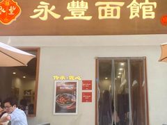 -永丰面馆(汉口路店)