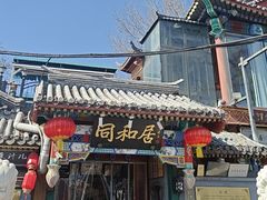 -同和居(什刹海店)