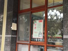 门面-笑来喜馄饨小笼工坊店(湖滨街店)