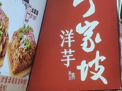 -丁家坡洋芋·观音桥好吃街A区(全国总店)