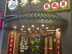 -李老哈·东北菜(宋园路店)