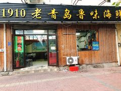 门面-1910老鲁味海鲜·戳子肉·青岛菜(金沙滩店)