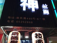 门面-日本料理神拉面