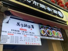 门面-花市豌杂面(民生路店)