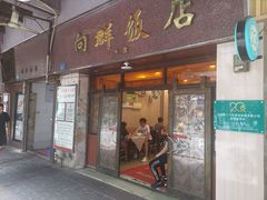 门面-粤·向群饭店(龙津东路总店)