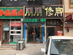 -朋朋修脚(音乐学院店)