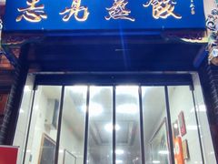 -志亮灌汤蒸饺·清真(庙后街店)