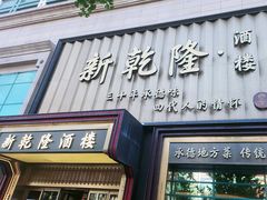 -新乾隆酒楼(帝景园店)