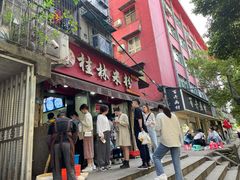 门面-覃肥叔桂林米粉(粮道街店)