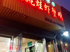 门面-谭记老字号跳跳蛙·香辣蟹.专注二十年(滨江店)