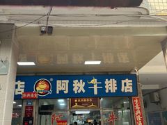 -阿秋牛排(湖心街店)
