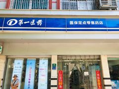 -百联第一医药(博山路店)