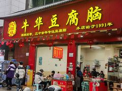 -代四孃牛华豆腐脑美味小食(总店)