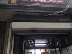 门面-天泽祥·鼓楼馒头(鼓楼店)