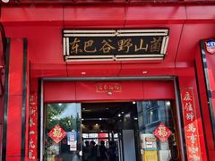 -东巴谷野生菌火锅餐厅