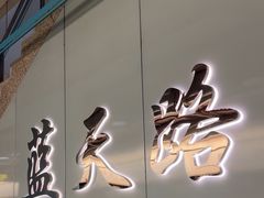 -蓝天路(地铁站)