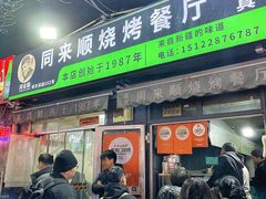 -同来顺烧烤餐厅(哈尔滨道店)