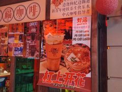 门面-囍福咖啡(这有山店)