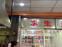 -求生煎包(武夷小区店)