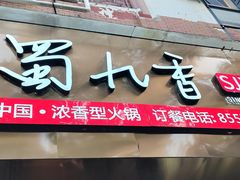-蜀九香火锅(彩虹店)