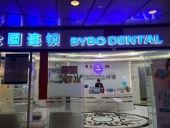 -泰康拜博口腔(世博园乐尔店)