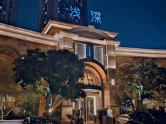 -浅深(世茂滨江精品店)