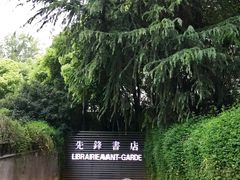 门面-先锋书店(五台山总店)