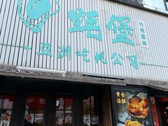 -蚝堡海鲜·威海菜·海肠捞饭·烧烤·亚洲吃蚝公司(幸福门店)