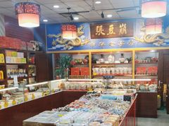 -崩豆张(古文化街店)