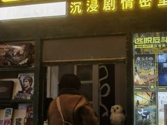 -逃脱反斗城沉浸剧情密室(阳光新业中心店)