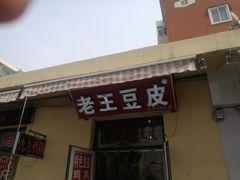 门面-老王豆皮