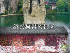 -柯岩风景区