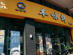 门面-本味轩精品茶餐厅(黄山路店)