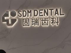 -固瑞齿科·口腔·种植·矫正(恒隆分院)