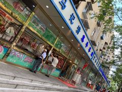 门面-满记烧饼(牛街东里小区一区店)