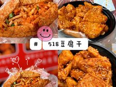 -518豆腐干(总店)