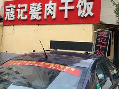 -寇记甏肉干饭(红星小区店)