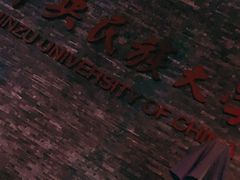 -中央民族大学