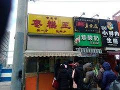 门面-五道口枣糕王(成府路店)