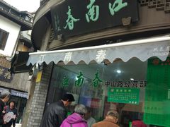门面-江南春(中山中路店)