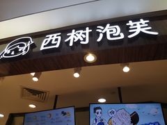 门面-西树泡芙(蓝色港湾店)